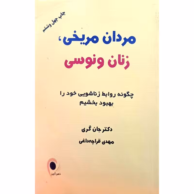 مردان مریخی ، زنان ونوسی