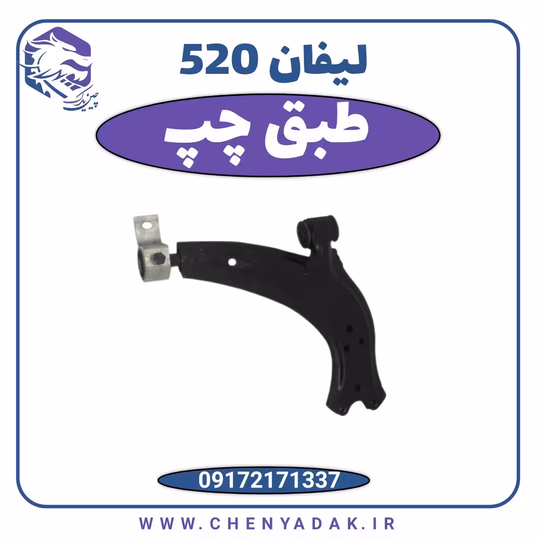طبق چپ لیفان 520