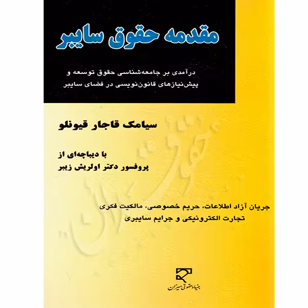 مقدمه حقوق سایبر | قاجار قیونلو