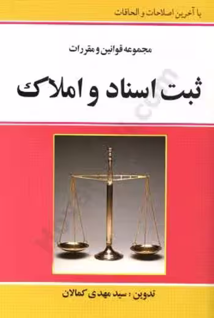 مجموعه قوانین و مقررات ثبت اسناد و املاک
