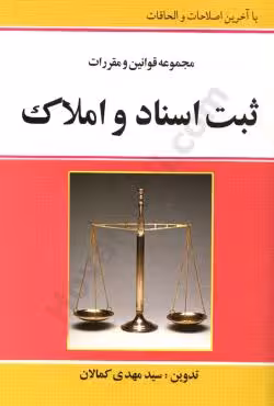 مجموعه قوانین و مقررات ثبت اسناد و املاک