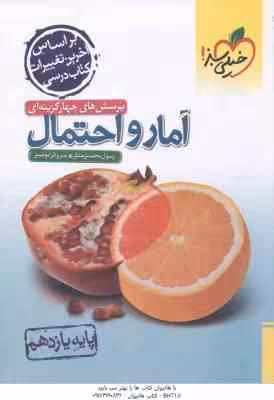 آمار و احتمال پایه 11 ( رسول محسنی منش – سروش موئینی ) پرسش های چهار گزینه ای