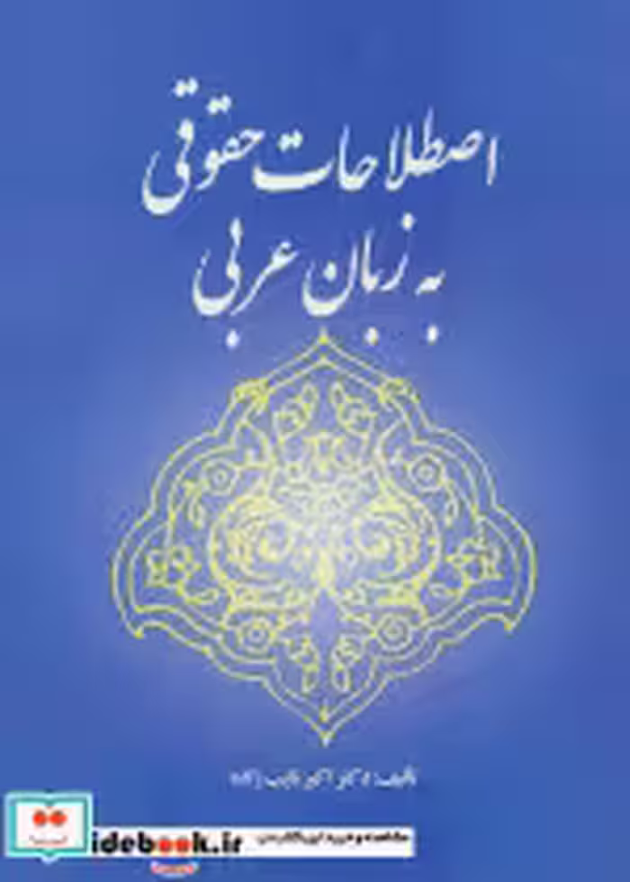 کتاب اصطلاحات حقوقی به زبان عربی