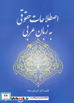 کتاب اصطلاحات حقوقی به زبان عربی