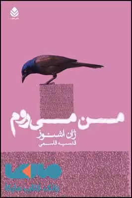 من می روم نشر قطره