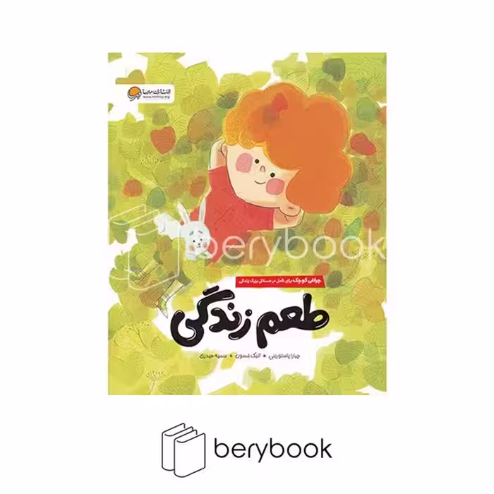 کتاب طعم زندگی / شومیز / رحلی / مهرسا