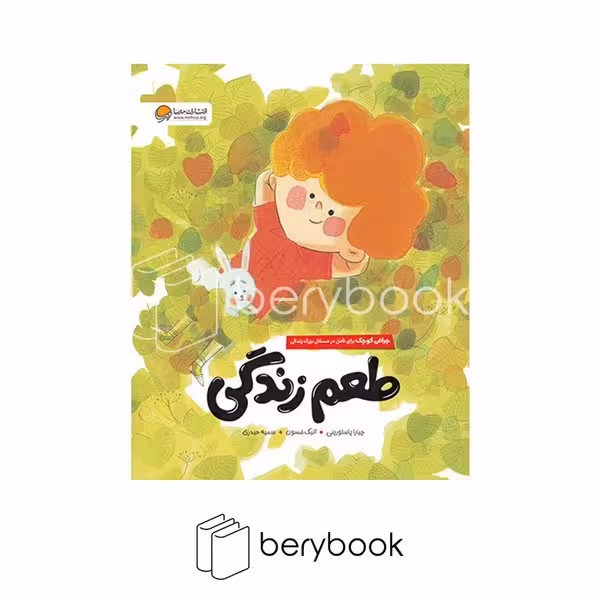 کتاب طعم زندگی / شومیز / رحلی / مهرسا