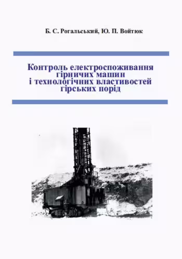خرید و دانلود نسخه کامل کتاب Контроль електроспоживання гірничих машин і технологічних властивостей гірських порід