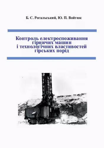خرید و دانلود نسخه کامل کتاب Контроль електроспоживання гірничих машин і технологічних властивостей гірських порід