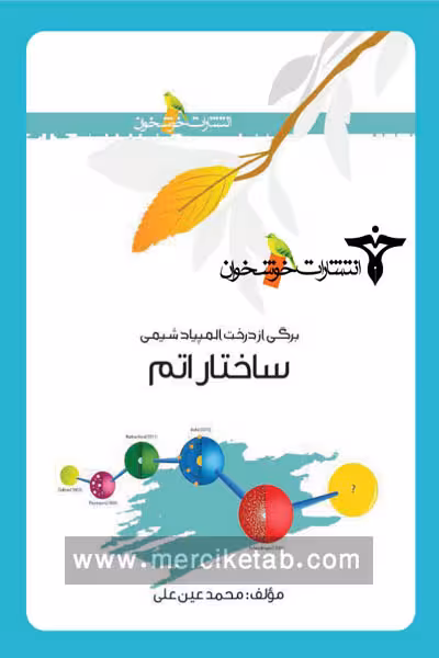 ساختار اتم خوشخوان