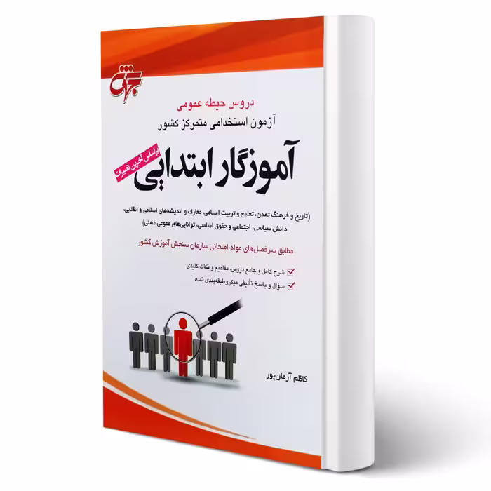 کتاب استخدامی حیطه عمومی آموزش و پرورش (آرمان پور - جهش)