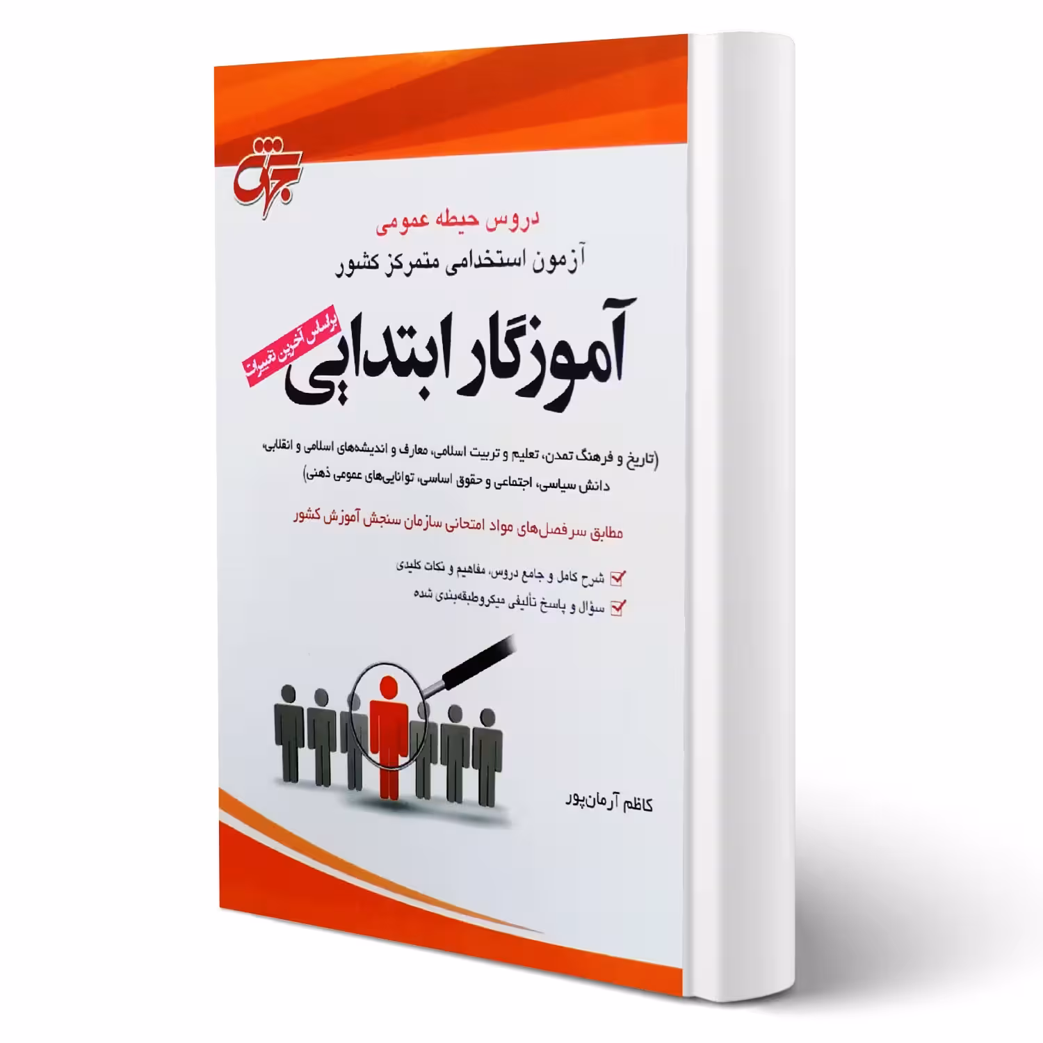 کتاب استخدامی حیطه عمومی آموزش و پرورش (آرمان پور - جهش)