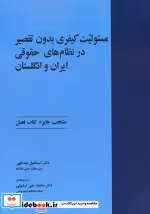 کتاب مسئولیت کیفری بدون تقصیر در نظام های حقوقی ایران و انگلستان