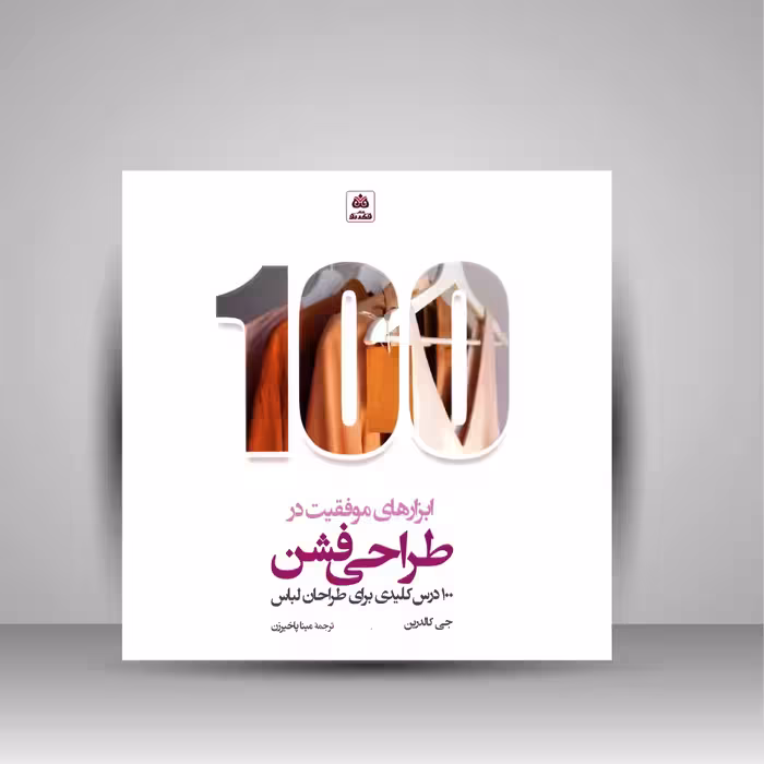ابزارهای موفقیت در طراحی فشن (100 درس کلیدی برای طراحان لباس)