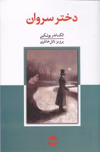 کتاب دختر سروان | الکساندر پوشکین | مترجم: پرویز ناتل خانلری | انتشارات معین