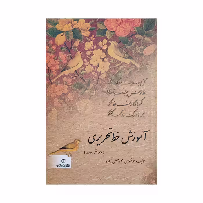 کتاب آموزش خط تحریری (محمد حسین زاده)