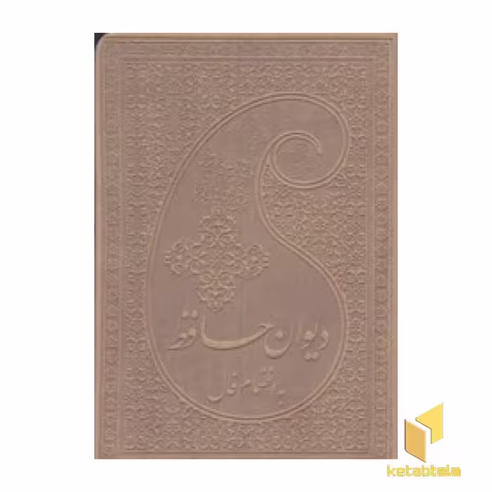 کتاب دیوان حافظ(نیم جیبی-چرم-لب طلا) اثر شمس الدین محمد حافظ شیرازی نشر پارمیس