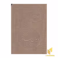 کتاب دیوان حافظ(نیم جیبی-چرم-لب طلا) اثر شمس الدین محمد حافظ شیرازی نشر پارمیس