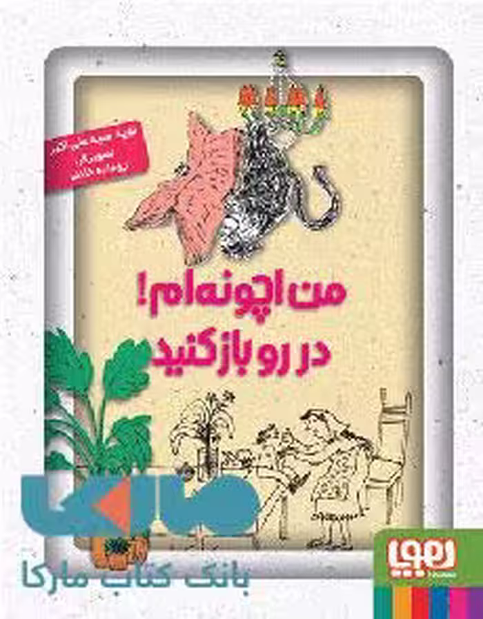 من اچونه‌ام! در رو باز کنید!هوپا