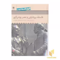 کتاب تاریخ فلسفه غرب (5) فلسفه بریتانیایی و عصر روشنگری اثر استیوئرت براون نشر حکمت