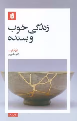 زندگی خوب و بسنده