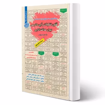 کتاب استخدامی قانون تشکیلات و آیین دادرسی دیوان عدالت اداری (میرزایی - سامان سنجش)