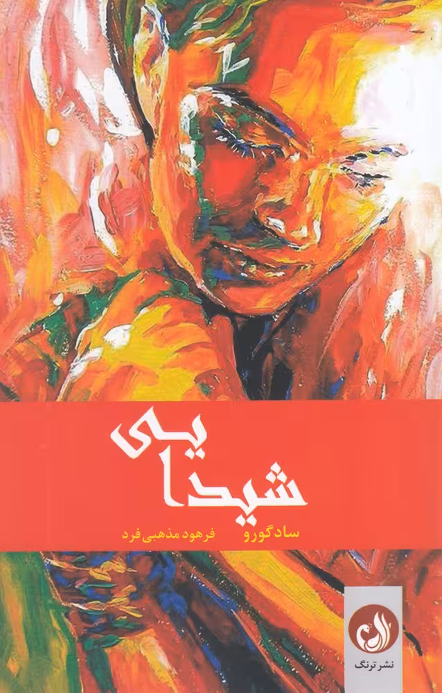 کتاب شیدایی نشر ترنگ اثر واسودو جاگی