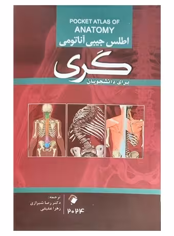 اطلس جیبی آناتومی گری برای دانشجویان