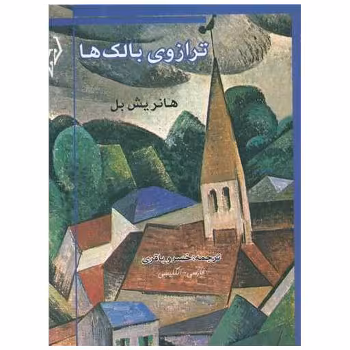 کتاب ترازوی بالک ها (جیبی) اثر هاینریش بل