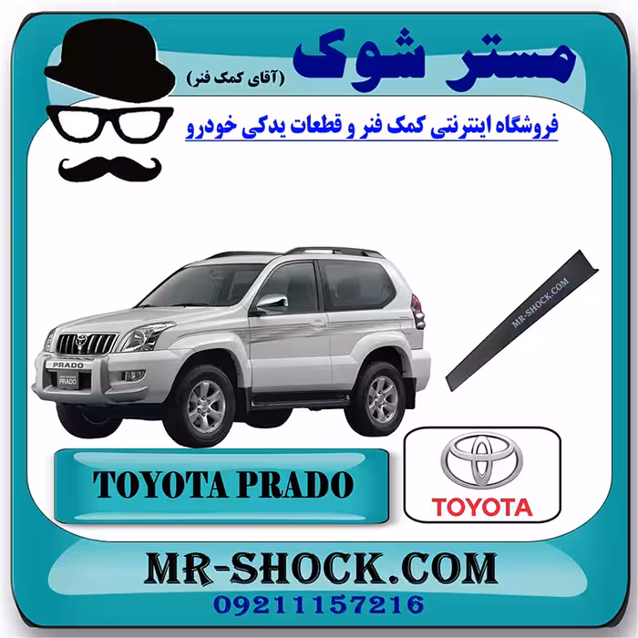 قاب ستون تویوتا پرادو 2 درب 2005-2009 برند اصلی تویوتا جنیون با تضمین اصالت