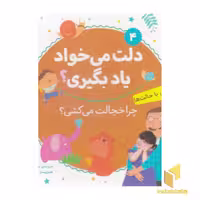 کتاب دلت می خواد یادبگیری4(آشنایی با حالت ها) اثر مریم اسلامی نشر قدیانی