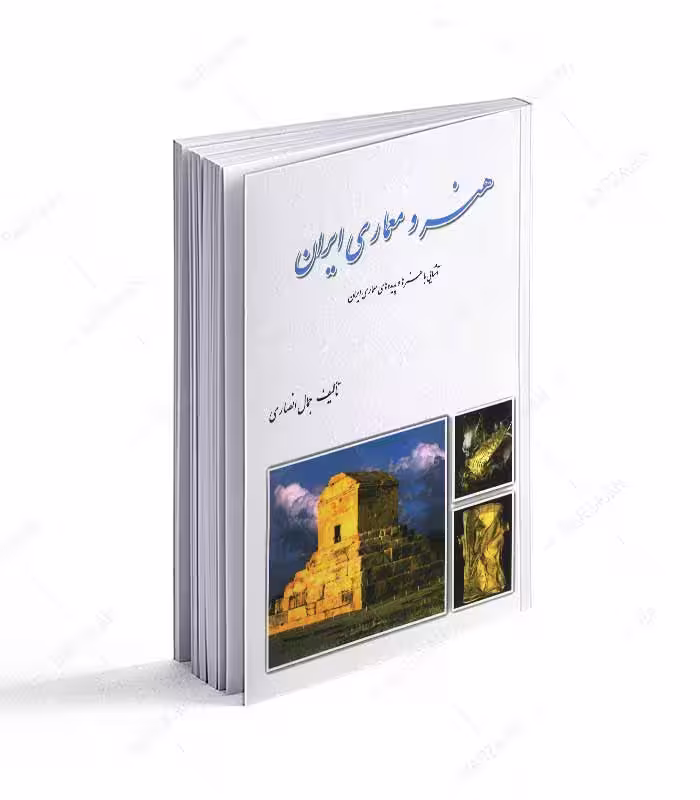کتاب هنر و معماری ایران؛ آشنایی با هنرهای و پدیده های معماری ایران