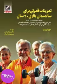 تمرینات قدرتی برای سالمندان بالای 60 سال