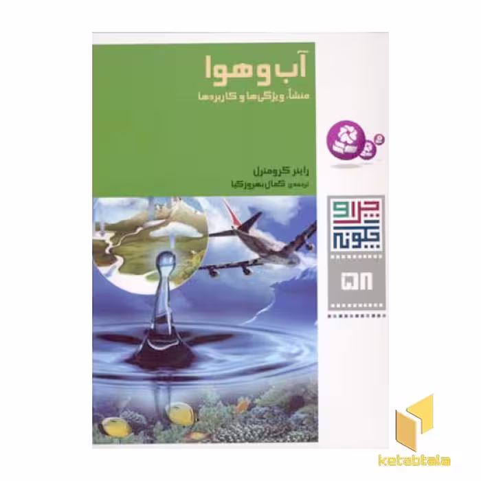 کتاب آب و هوا - چرا و چگونه(58) اثر راینر کرومنرل نشر قدیانی