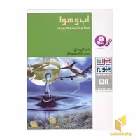 کتاب آب و هوا - چرا و چگونه(58) اثر راینر کرومنرل نشر قدیانی