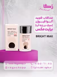 فلوئید ضد آفتاب آکوا فیوژن SPF50  هیدار _ برایت مکس