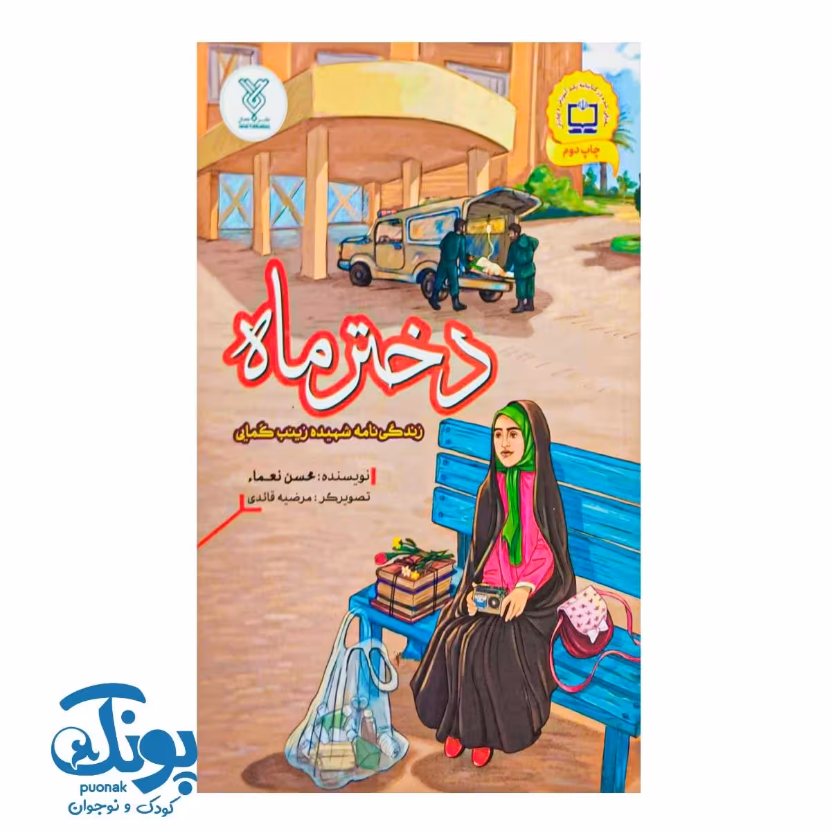 کتاب دختر ماه (زندگی نامه شهیده زینب کمایی)