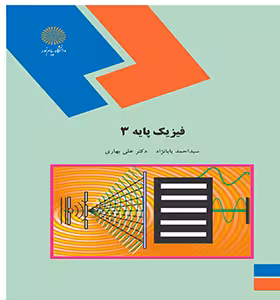 فیزیک پایه 3