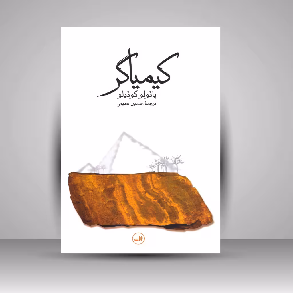 کیمیاگر