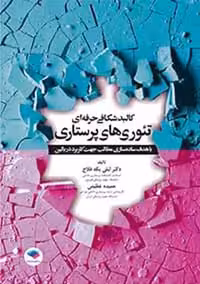 کالبد شکافی حرفه ای تئوری های پرستاری یکه فلاح عظیمی جامعه نگر
