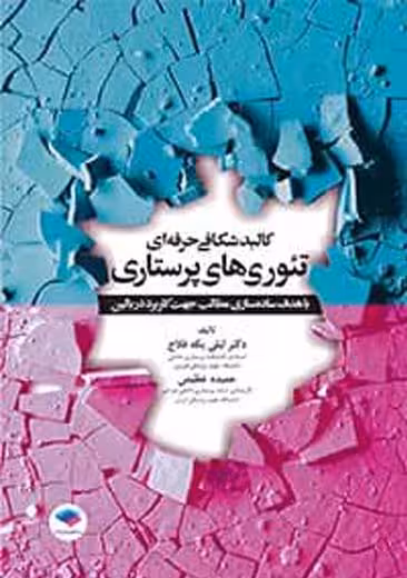 کالبد شکافی حرفه ای تئوری های پرستاری یکه فلاح عظیمی جامعه نگر