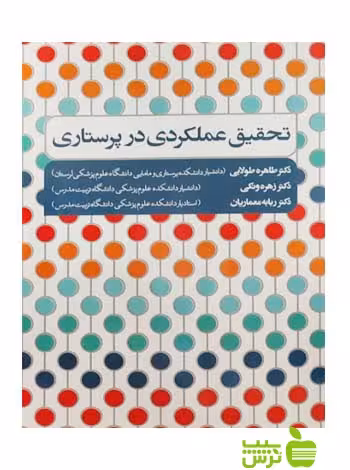 تحقیق عملکردی در پرستاری اندیشه رفیع - سیب ترش - SibTorsh طاهره طولابی