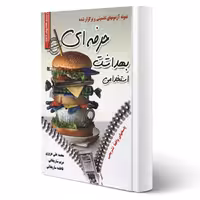 کتاب استخدامی بهداشت حرفه ای (سامان سنجش)