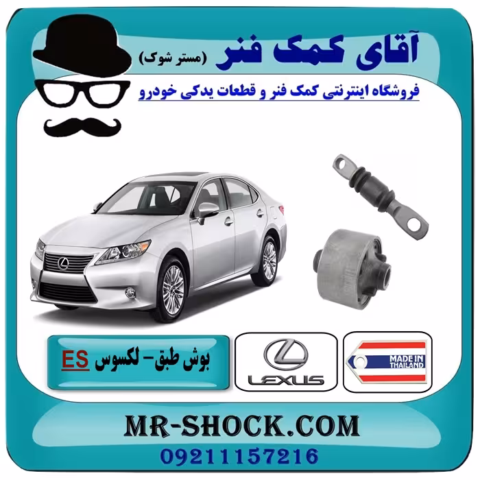 بوش طبق جلو پایین لکسوس ES-350 برند ساخت تایلند/تایوان