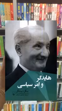 هایدگر و امر سیاسی ققنوس