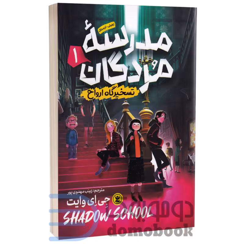 کتاب مدرسه مردگان جلد اول تسخیرگاه ارواح اثر جی ای وایت انتشارات نگاه آشنا