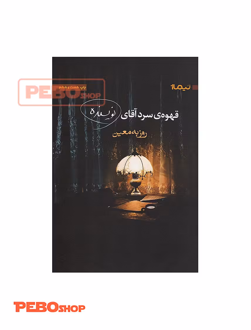 کتاب قهوه ی سرد آقای نویسنده