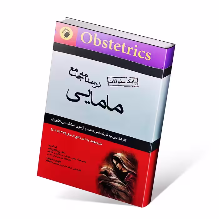بانک سوالات درسنامه جامع مامایی تقی زاده 1402