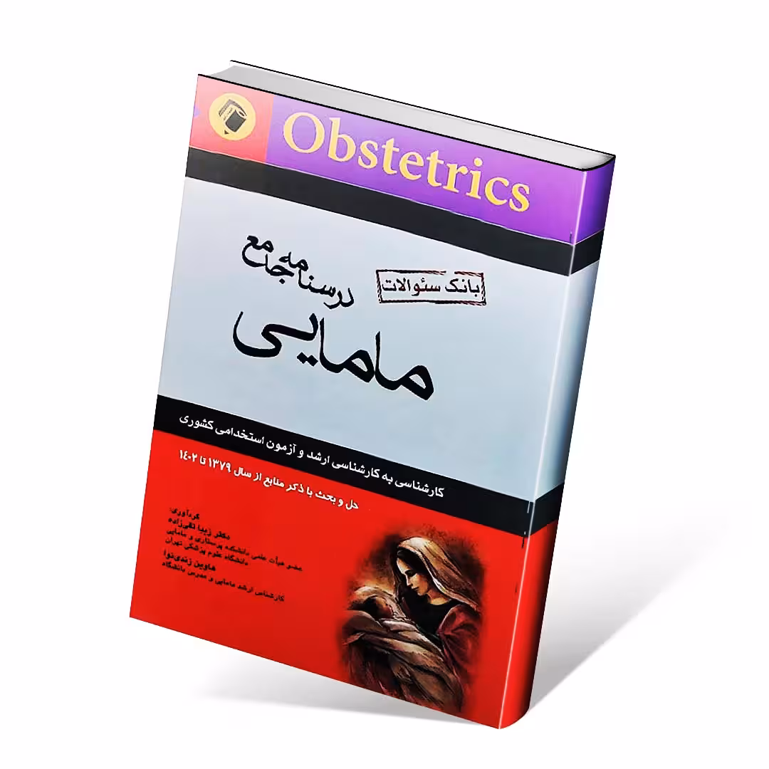 بانک سوالات درسنامه جامع مامایی تقی زاده 1402