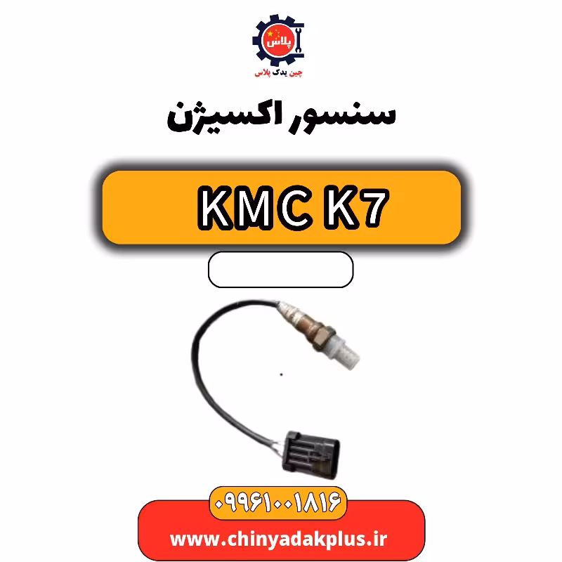 سنسور اکسیژن KMC K7